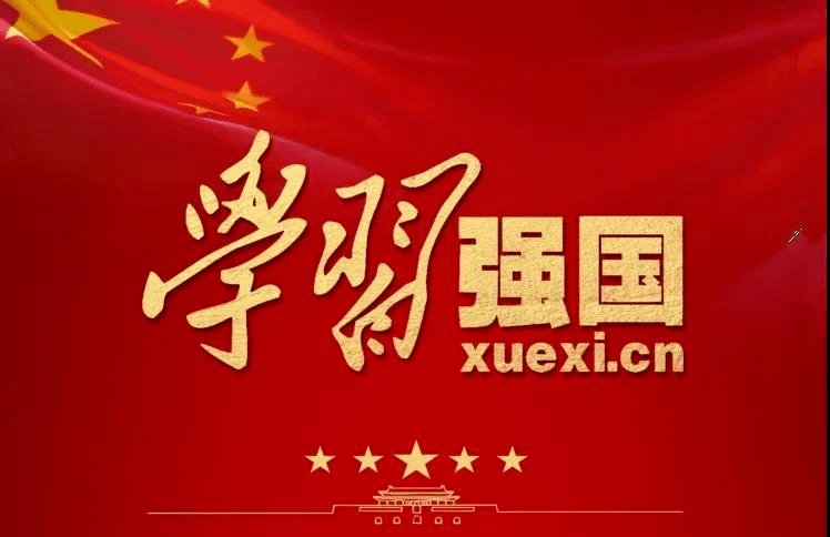 關于安振公司“學習強國”軟件學習獎勵辦法的通知